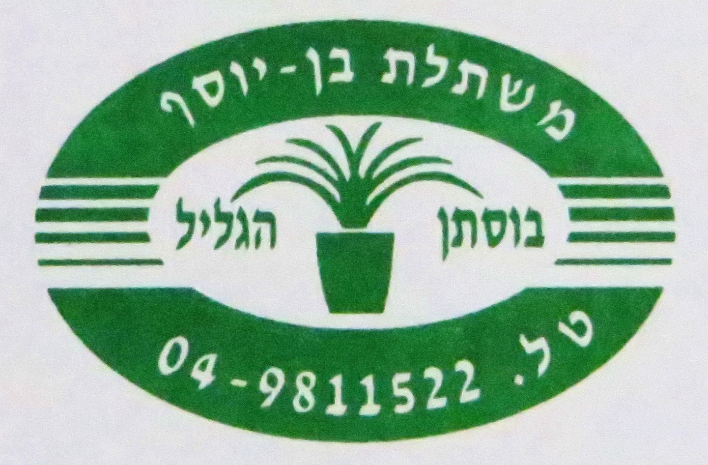 משתלת בן יוסף