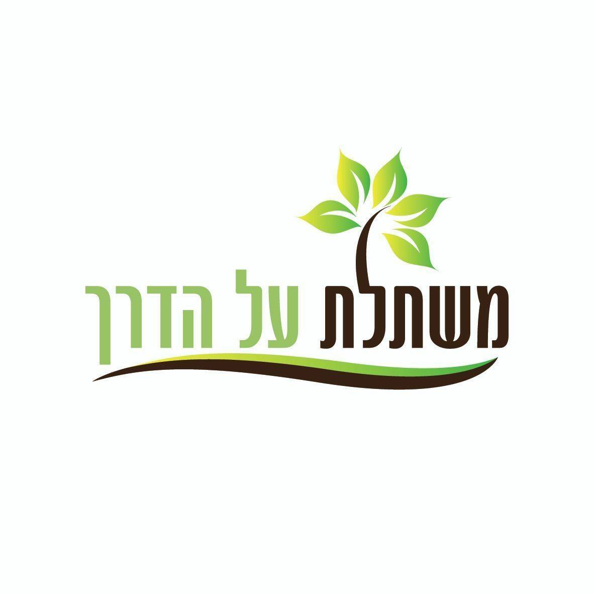 משתלת על הדרך
