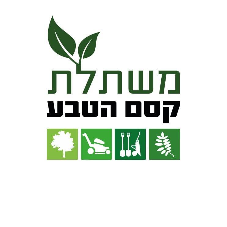 משתלת קסם הטבע